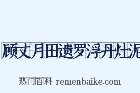 顾丈月田遗罗浮丹灶泥是什么意思的图片